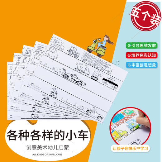 幼儿园美术创意材料儿童手工diy绘画填色画画卡纸各种各样的小车 商品图0