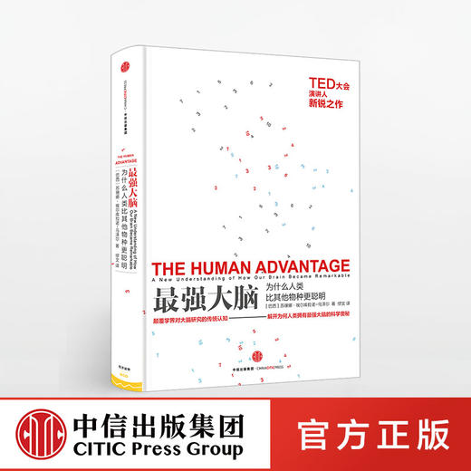 最强大脑：为什么人类比其他物种更聪明 苏珊娜•埃尔库拉诺-乌泽尔 著 中信出版社图书 正版书籍 商品图0