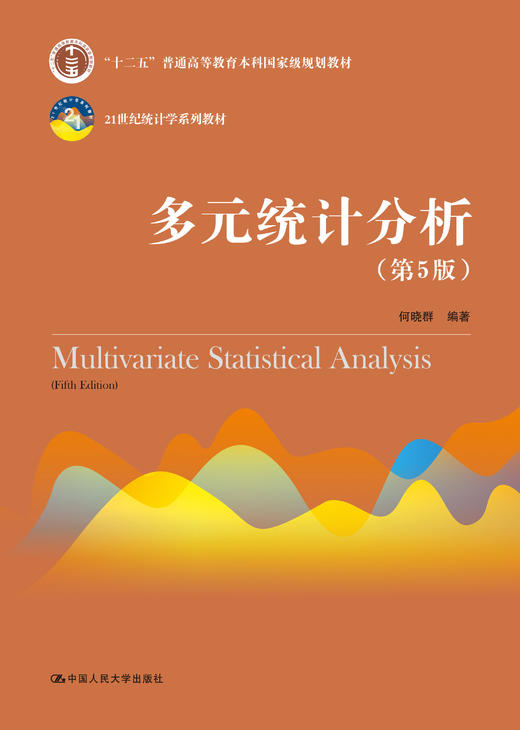 多元统计分析第5版21世纪统计学系列教材何晓群人大出版社