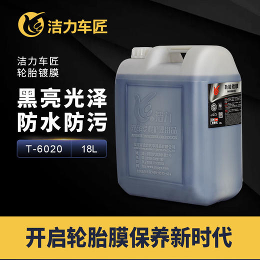 洁力轮胎镀膜T6020 18L 商品图2