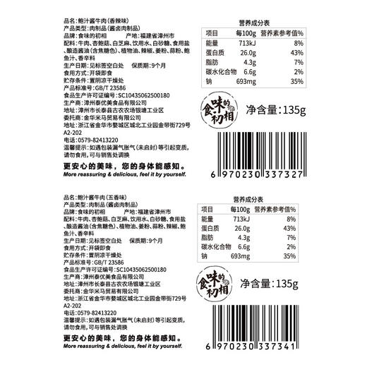 食味的初相 鲍汁酱牛肉 五香味/麻辣味 安格斯牛腱肉 酱卤大块牛肉 细嫩紧实135g 商品图5