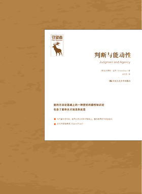判断与能动性（守望者）【美】厄内斯特·索萨 人大出版社
