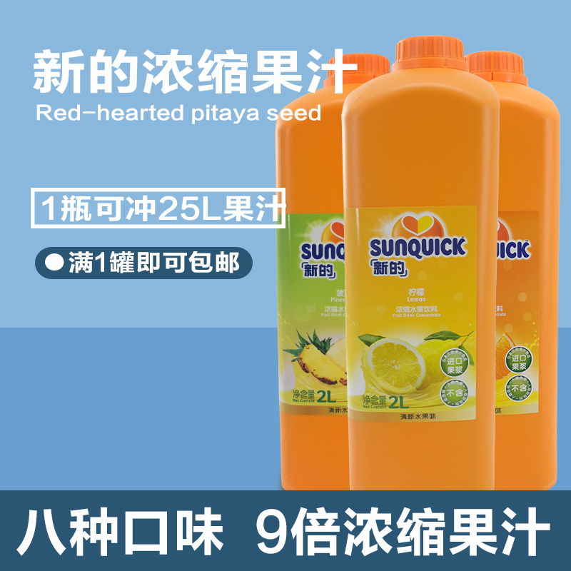 新的浓缩果汁2.5L（多口味）