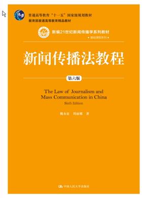 新闻传播法教程（第六版）（新编21世纪新闻传播学系列教材）魏永征 人大出版社