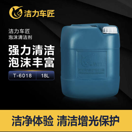 洁力泡沫清洁剂T6013 18L新 商品图1