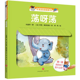 荡呀荡—“宝宝没想到”中英双语翻翻书