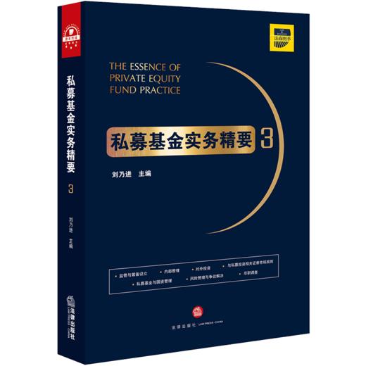 刘乃进团队作品丨「私募基金实务精要3」（印章版）• PE实务进阶必备用书 商品图0