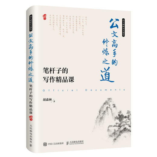 公文高手的修炼之道 笔杆子的写作必修课+进阶课+精品课 套装共3本 商品图3