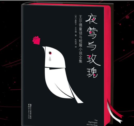 夜莺与玫瑰：王尔德童话与短篇小说全集（中文简体版完整出版！未作任何删减！连续三届宋淇翻译奖得主朱纯深翻译）【作家榜出品】 商品图0