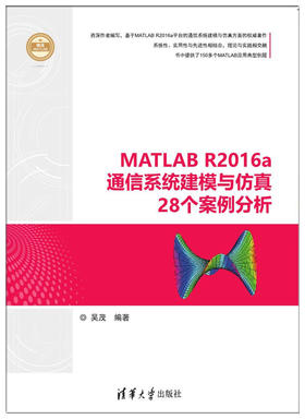 MATLAB R2016a通信系统建模与仿真28个案例分析（精通MATLAB）