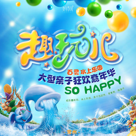 【妈网亲子】7/13 15 17  水世界+嘉年华+美食街+国学  你想玩的 这里都有！游玩各种超嗨游乐设备，水世界、美食节、啤酒节  清爽一“夏”，这个暑假让你玩个够！ 商品图0
