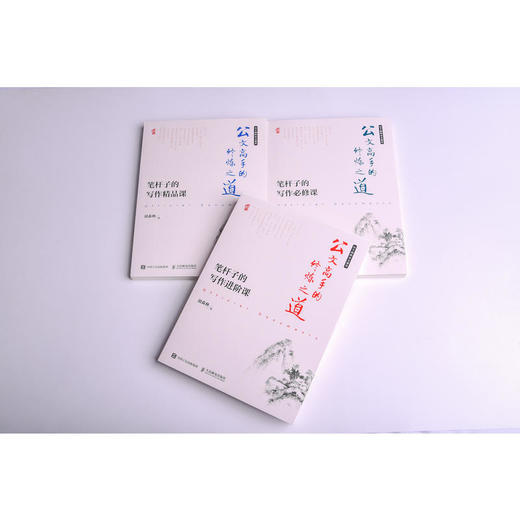 公文高手的修炼之道 笔杆子的写作必修课+进阶课+精品课 套装共3本 商品图4