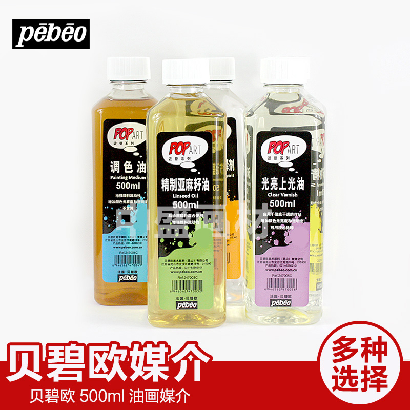 法国贝碧欧Pebeo系列调色油上光油稀释剂等油画媒介