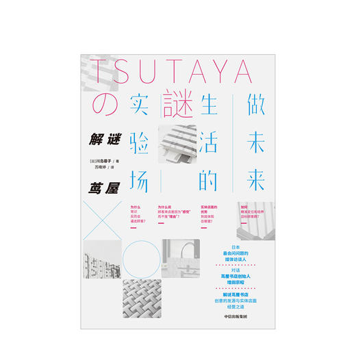 【新书】解谜茑屋 商业 商品图1
