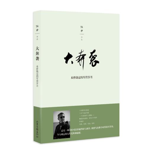 《大奔袭：未曾饶过的军营岁月》无塑封 商品图1