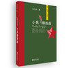 小兵雄赳赳（我与共和国一起成长系列）献礼新中国成立七十周年 商品缩略图0