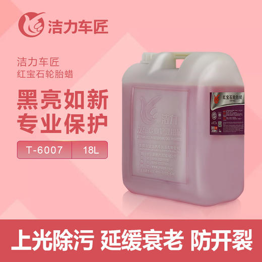 洁力轮胎蜡红宝石T6007 18L 商品图1