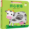 开心农场“宝宝没想到”主题认知洞洞书 商品缩略图0