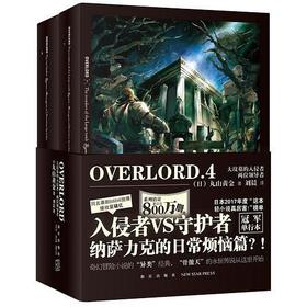 OVERLORD4 大坟墓的入侵者两位领导者全2册Bb站同名番剧不死者之王骨傲天再现传说 奇幻冒险网游轻小说简体中文书籍