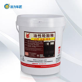 洁力环保油性轮胎釉T5010  18L 圆桶