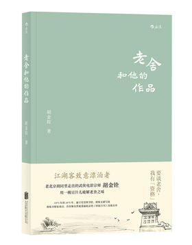 老舍和他的作品（老北京胡同里走出的武侠电影宗师胡金铨 用一碗豆汁儿破解老舍之味 江湖客致意漂泊者）