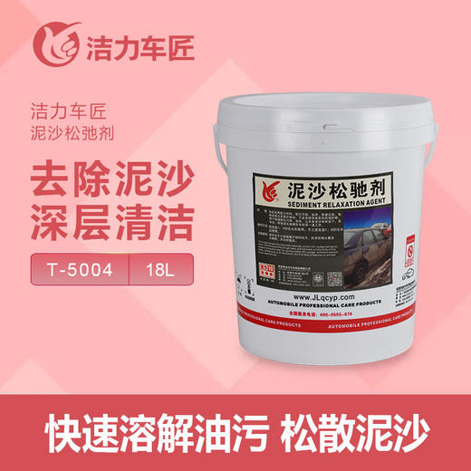 洁力泥沙松弛剂T5004  18L 圆桶 商品图1