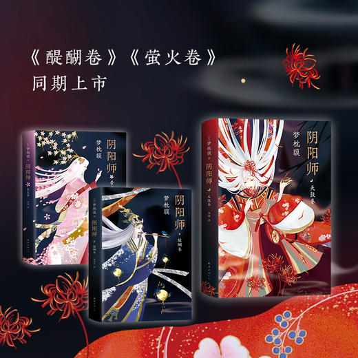 阴阳师·天鼓卷 商品图2