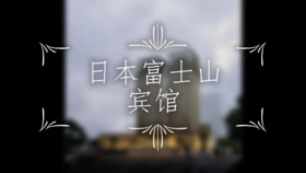 日本富士山宾馆