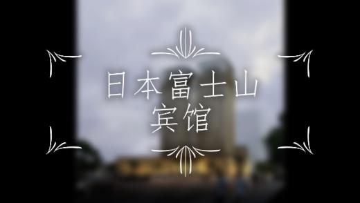 日本富士山宾馆 商品图0