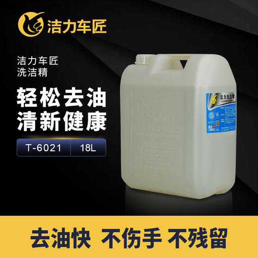 洁力扁桶洗洁精T6021 18L 商品图1