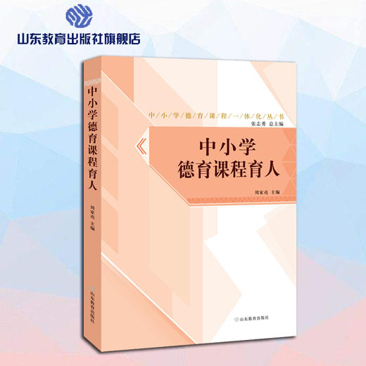 中小学德育课程一体化解读丛书 中小学德育课程育人 商品图0