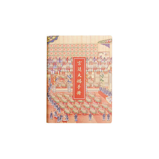 【采购专享】大婚主体手册礼盒限量版 趁早 商品图0