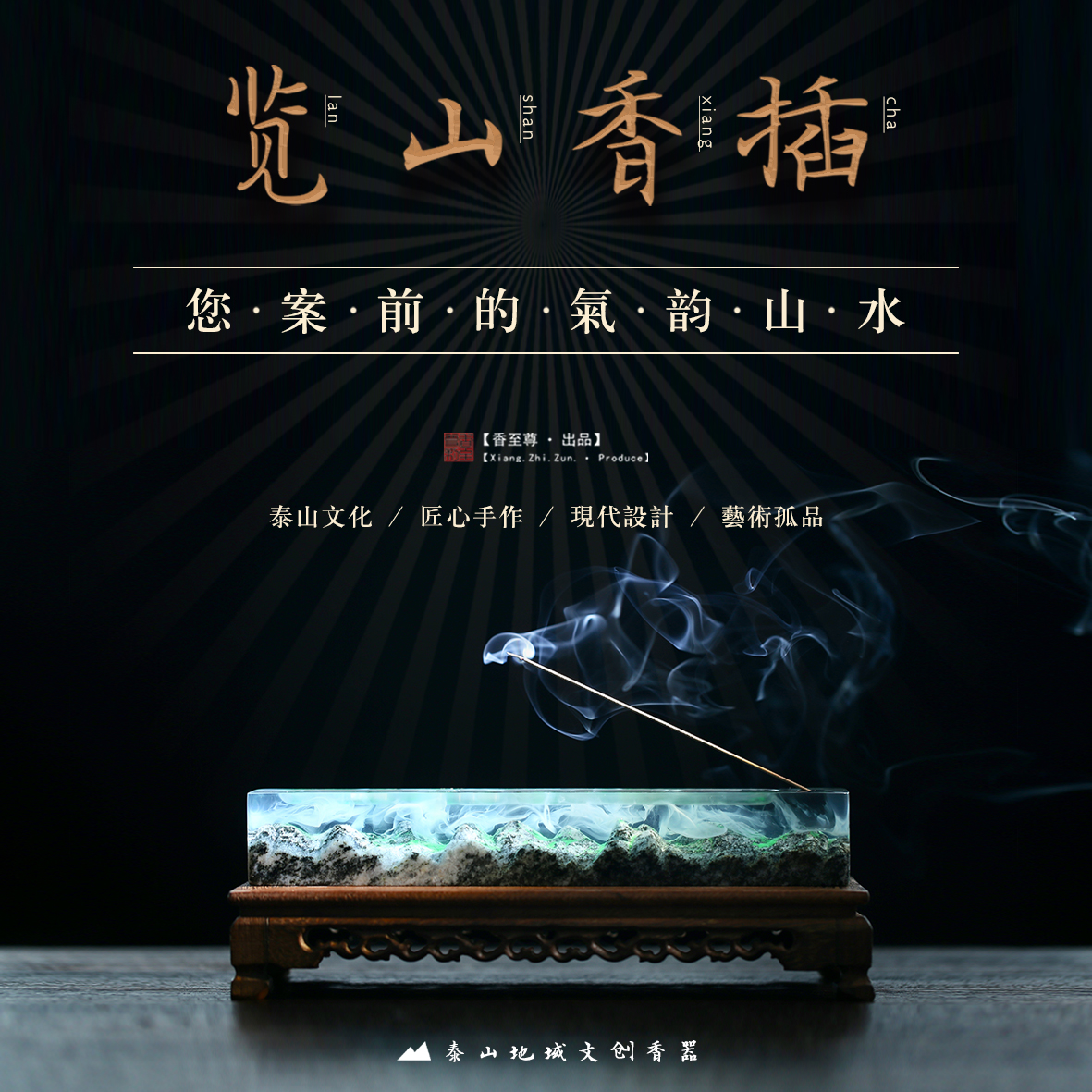 览山香插——您案前的气韵山水