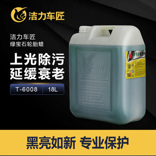 洁力轮胎蜡绿宝石T6008 18L 商品图2