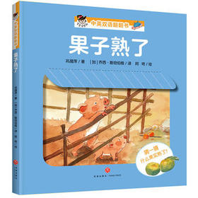 果子熟了—“宝宝没想到”中英双语翻翻书