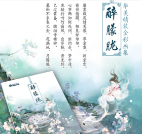 醉朦胧 古风 画集 小说插画 小说封面 水彩手绘 容境 花千骨 特工王妃