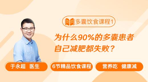 饮食课程1：为什么90%的多囊患者自己减肥都失败？ 商品图0