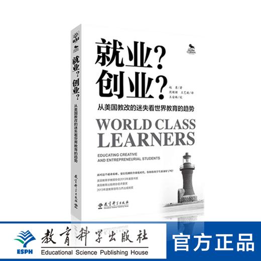 就业？创业？——从美国教改的迷失看世界教育的趋势 商品图0