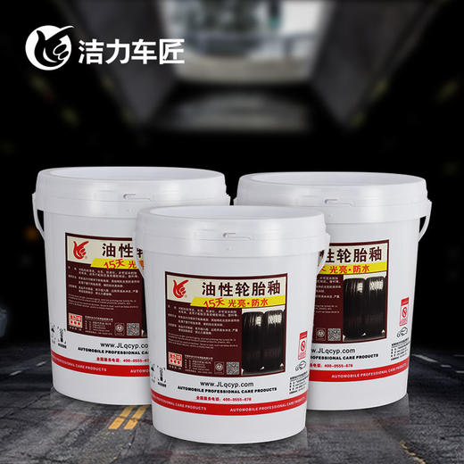 洁力环保油性轮胎釉T5010  18L 圆桶 商品图2