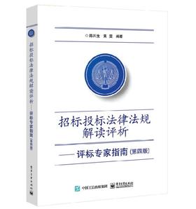 招标投标法律法规解读评析——评标专家指南（第4版）