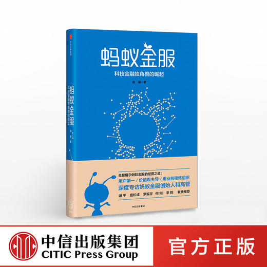【现货包邮】蚂蚁金服： 科技金融独角兽的崛起 由曦 著 中信出版社图书 正版书籍 商品图0