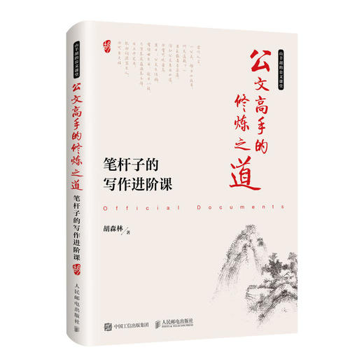 公文高手的修炼之道 笔杆子的写作必修课+进阶课+精品课 套装共3本 商品图2