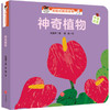 神奇植物“宝宝没想到”主题认知洞洞书 商品缩略图0