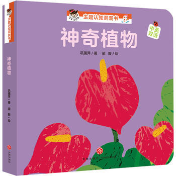神奇植物“宝宝没想到”主题认知洞洞书 商品图0