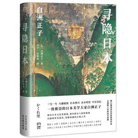 寻隐日本 与美学大家白洲正子一起寻访鲜为人知的日本美景! 长销数十年的纪行文学经典！日本旅游 日本文化深度读物   文学