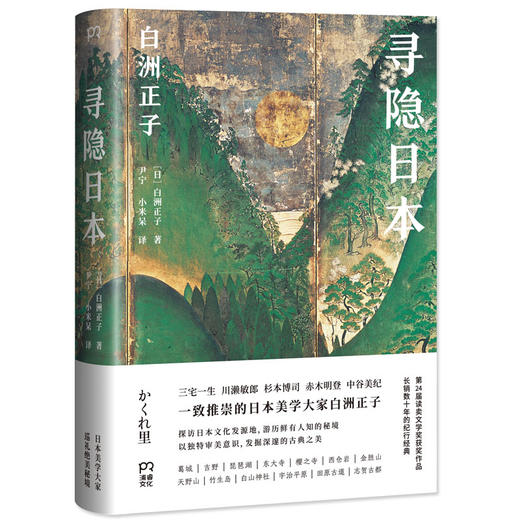 寻隐日本 与美学大家白洲正子一起寻访鲜为人知的日本美景! 长销数十年的纪行文学经典！日本旅游 日本文化深度读物   文学 商品图0
