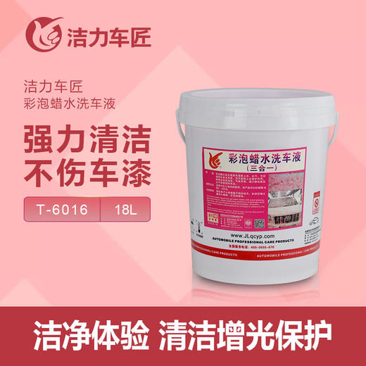 洁力彩泡沫蜡水T5008 18L 圆桶 商品图1