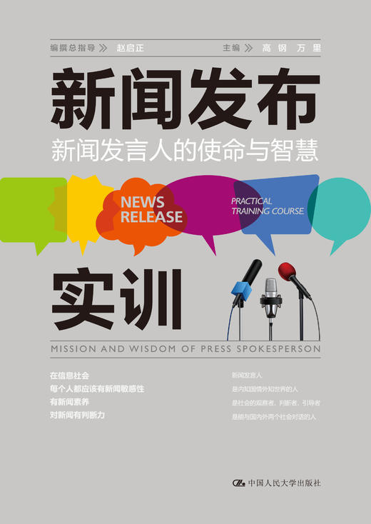 新闻发布实训：新闻发言人的使命与智慧 商品图1