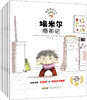 捣蛋鬼埃米尔（第1辑，套装共6册）[3岁+] 商品缩略图0