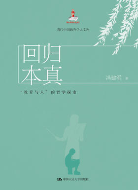 回归本真：“教育与人”的哲学探索（当代中国教育学人文库） 冯建军 人大出版社